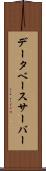 データベース・サーバー Scroll