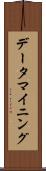 データ・マイニング Scroll