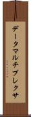データマルチプレクサ Scroll