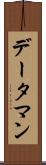データ・マン Scroll