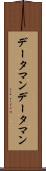 データマン Scroll