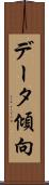 データ傾向 Scroll