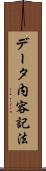 データ内容記法 Scroll