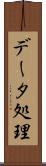 データ処理 Scroll