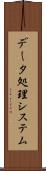データ処理システム Scroll