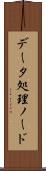 データ処理ノード Scroll
