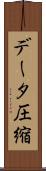 データ圧縮 Scroll