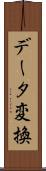 データ変換 Scroll
