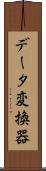 データ変換器 Scroll
