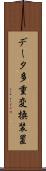 データ多重変換装置 Scroll