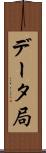 データ局 Scroll