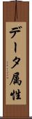 データ属性 Scroll