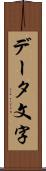 データ文字 Scroll