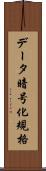 データ暗号化規格 Scroll