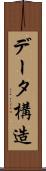 データ構造 Scroll