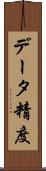 データ精度 Scroll