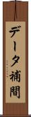 データ補間 Scroll
