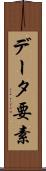 データ要素 Scroll