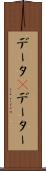 データ(P) Scroll