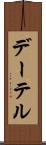 デーテル Scroll