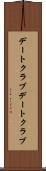 デートクラブ Scroll