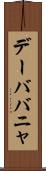 デーババニャ Scroll