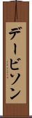 デービソン Scroll