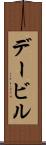 デービル Scroll