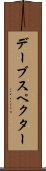 デーブスペクター Scroll