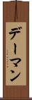 デーマン Scroll