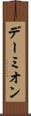 デーミオン Scroll