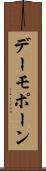 デーモポーン Scroll