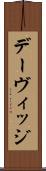 デーヴィッジ Scroll