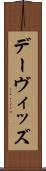 デーヴィッズ Scroll