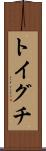 トイグチ Scroll