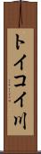 トイコイ川 Scroll