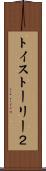 トイ・ストーリー２ Scroll
