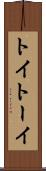 トイ Scroll
