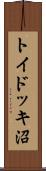 トイドッキ沼 Scroll