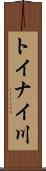 トイナイ川 Scroll