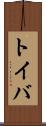 トイバ Scroll