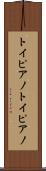 トイピアノ Scroll