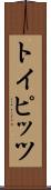 トイピッツ Scroll