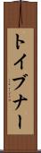トイブナー Scroll