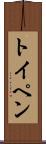 トイペン Scroll