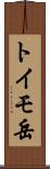 トイモ岳 Scroll