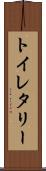 トイレタリー Scroll