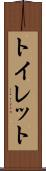 トイレット Scroll