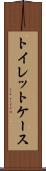 トイレット・ケース Scroll