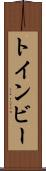 トインビー Scroll